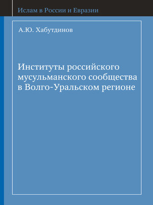 cover image of Институты российского мусульманского сообщества в Волго-Уральском регионе